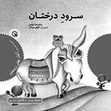 سرود درختان : داستان (شعر)